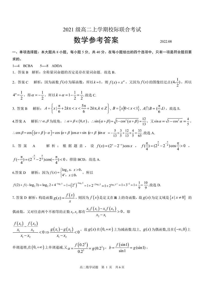 山东省日照市2022-2023学年高二8月校际联考数学参考答案第1页