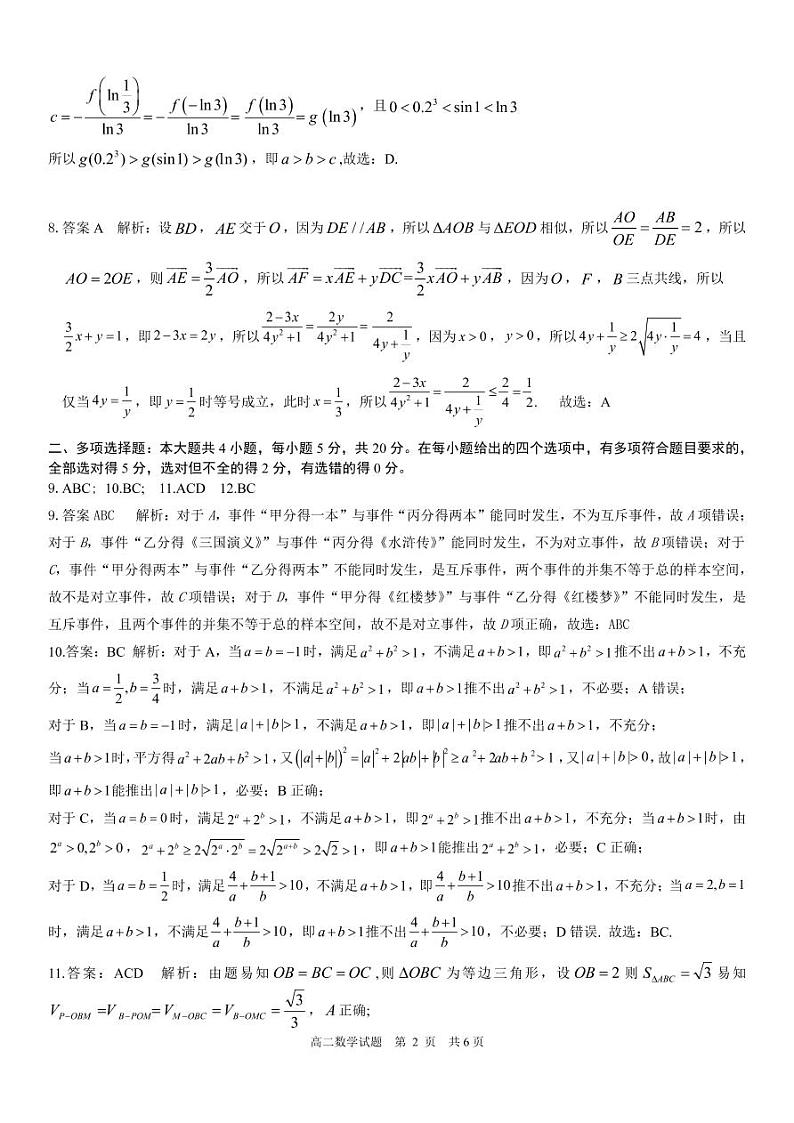 山东省日照市2022-2023学年高二8月校际联考数学参考答案第2页