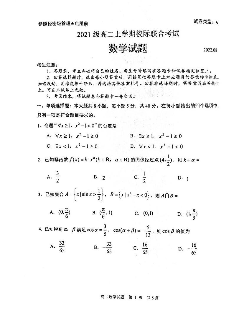 山东省日照市2022-2023学年高二8月校际联考数学试题第1页