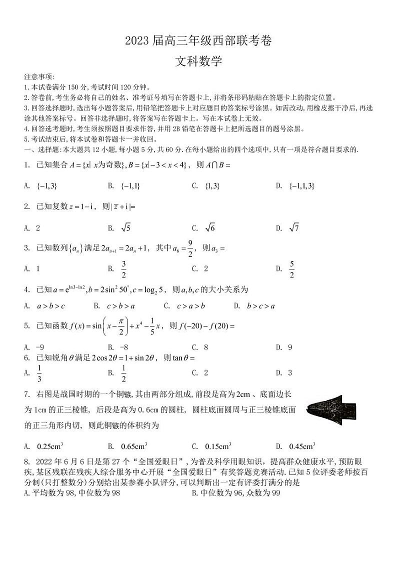 2023届广西高三年级西部联考文科数学试卷含答案第1页