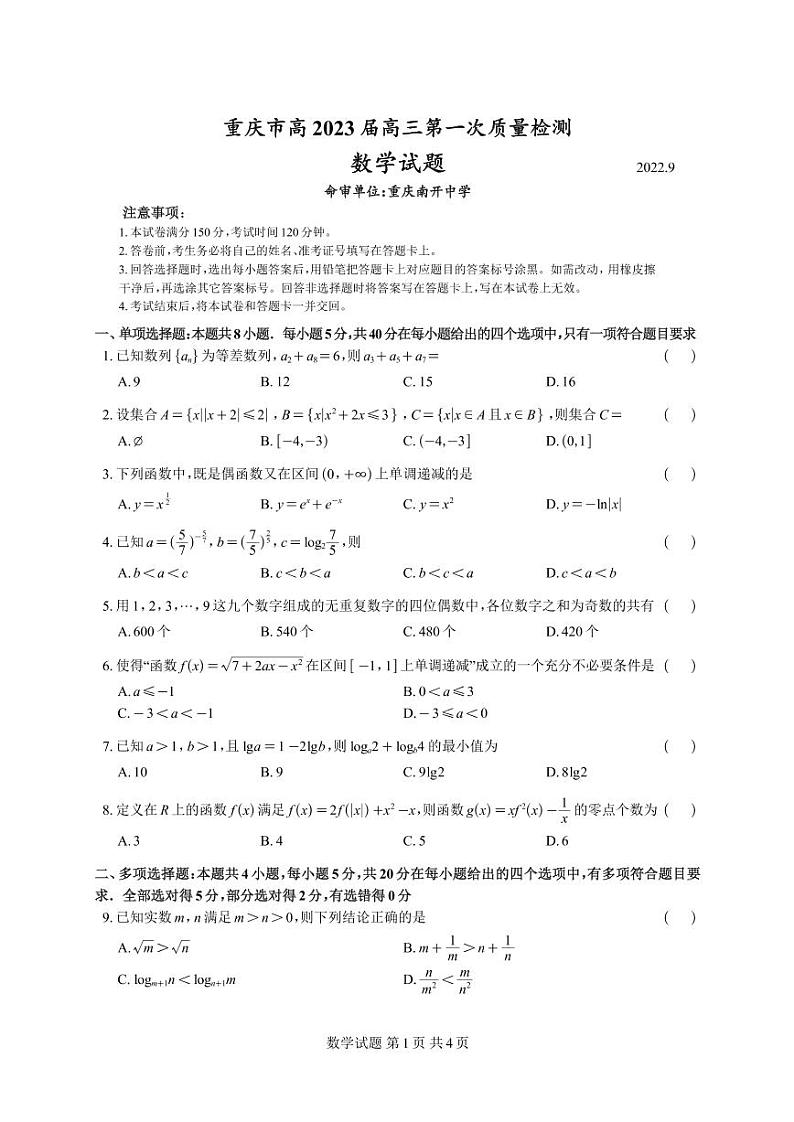 重庆市高 2023 届高三第一次质量检测数学试卷第1页