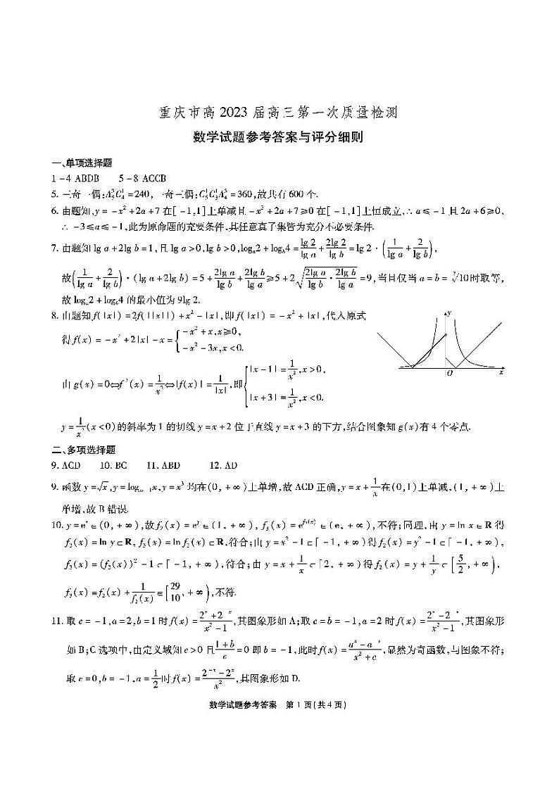 重庆市高 2023 届高三第一次质量检测数学参考答案第1页