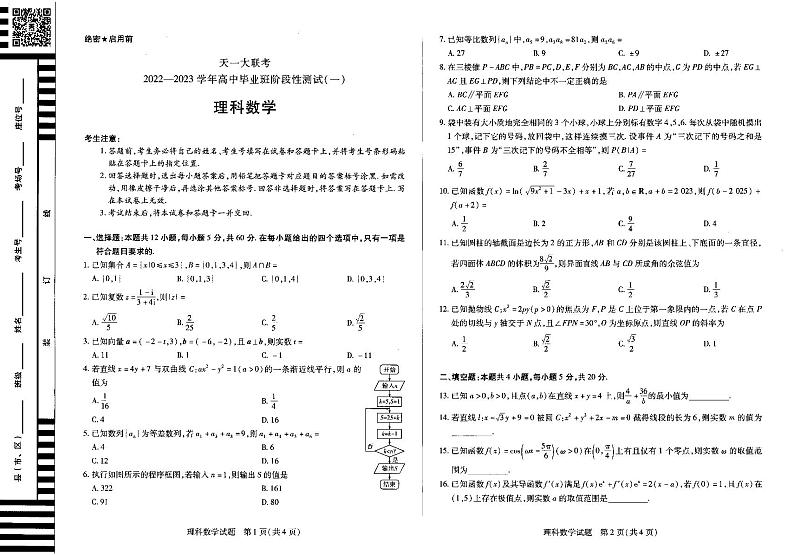 天一大联考高三理科数学试卷及参考答案01