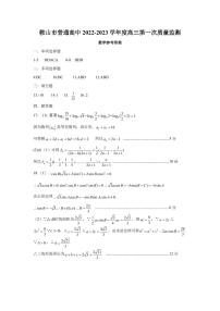 鞍山市普通高中2022-2023学年度高三第一次质量监测数学试卷及参考答案
