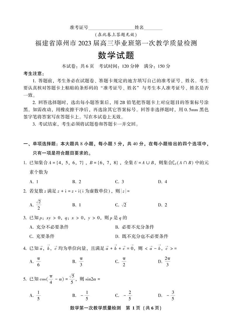 福建省漳州市2023届高中毕业班第一次教学质量检测数学试题含答案01