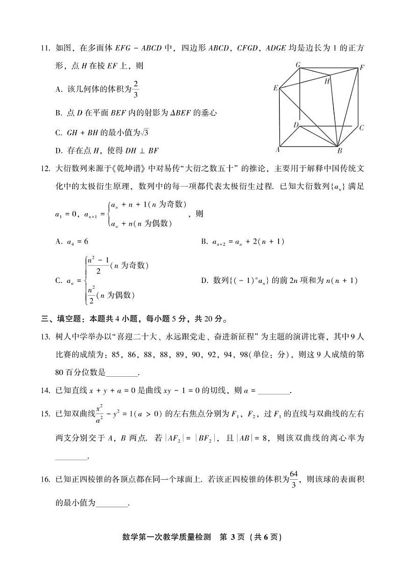 福建省漳州市2023届高中毕业班第一次教学质量检测数学试题含答案03