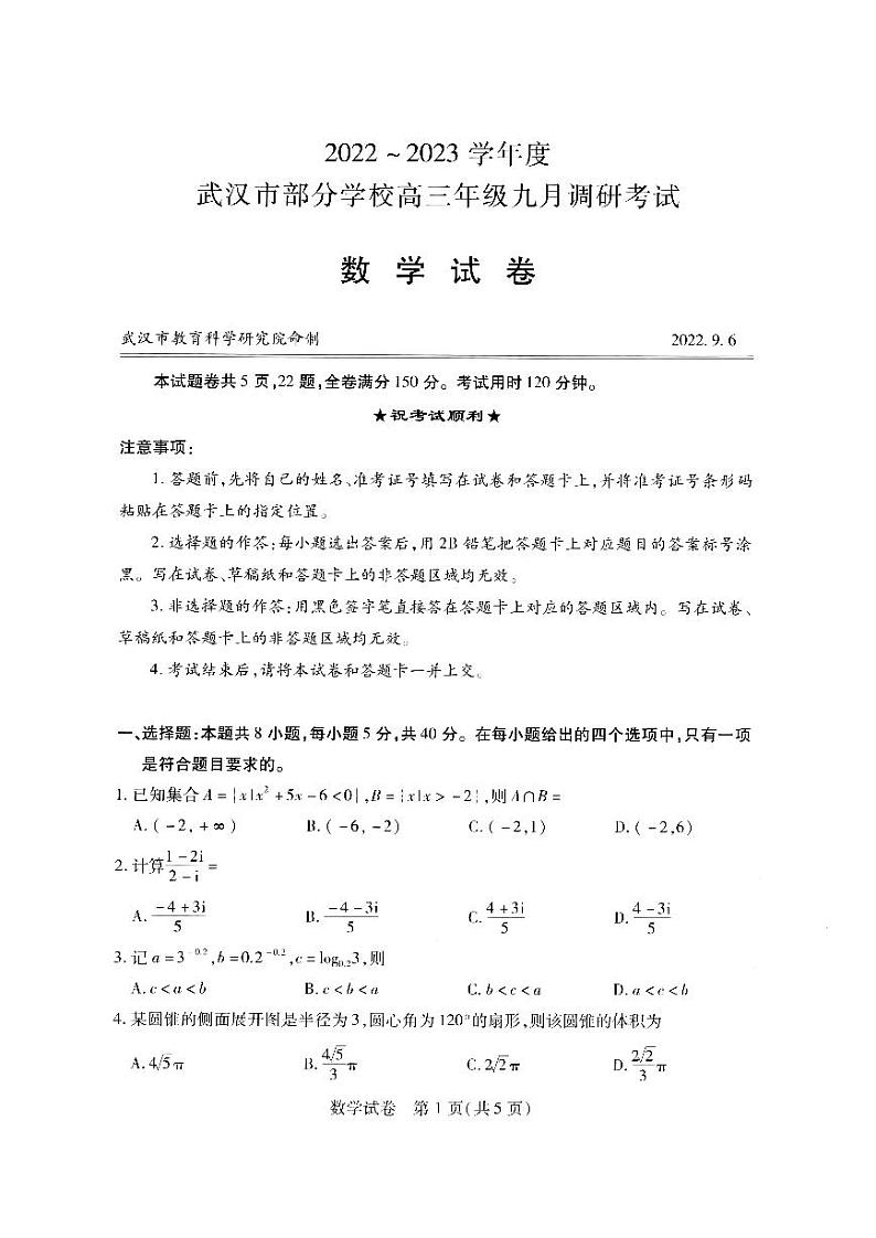 2022武汉部分学校高三年级九月调考试数学试卷及参考答案01