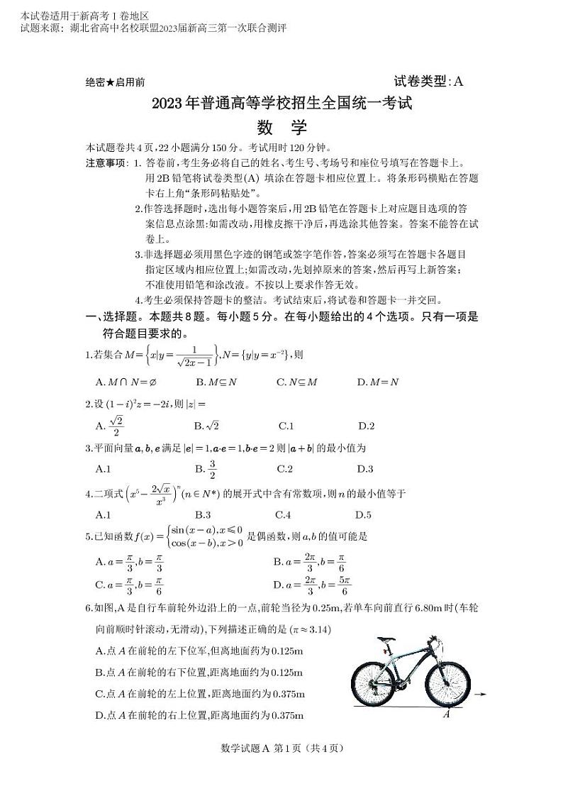 2023新高考Ⅰ卷数学模拟第1页