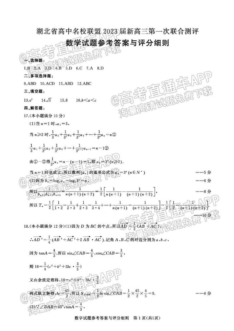 2023新高考Ⅰ卷数学模拟答案第1页