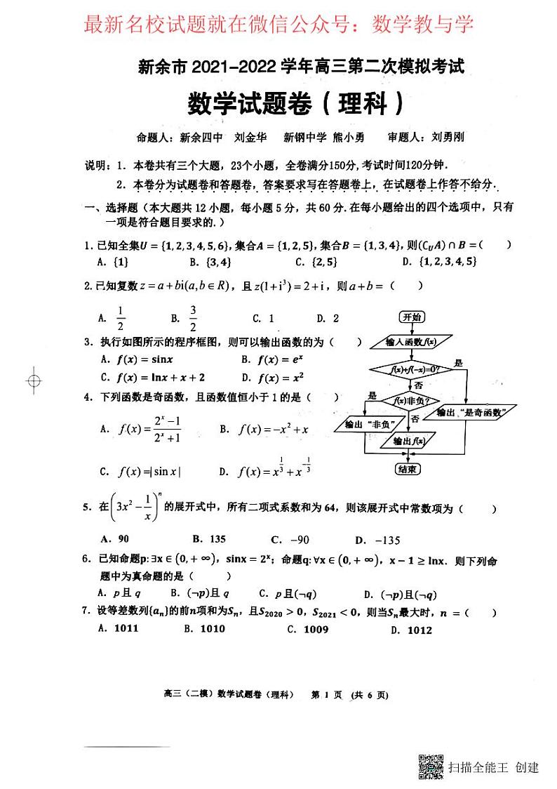 2022届江西省新余市高三第二次模拟考试理科数学试题及答案sm01