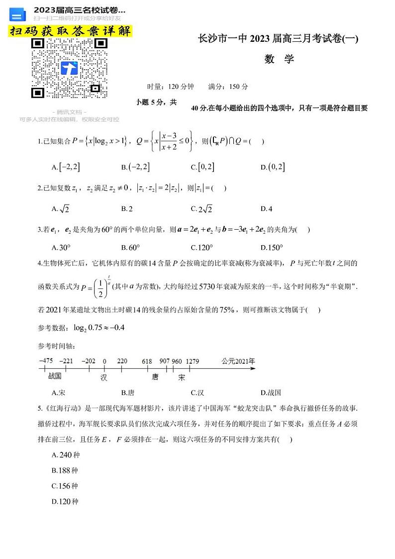 数学湖南省长沙市第一中学2022-2023学年高三上学期第1页
