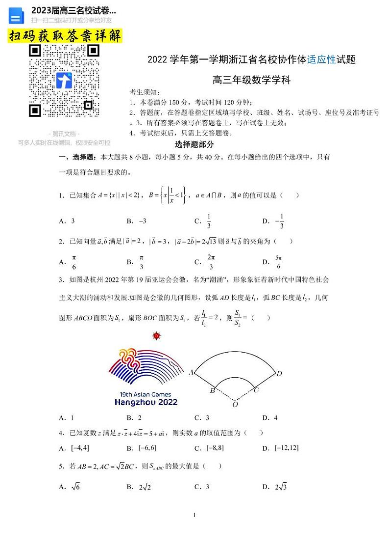 数学浙江省名校协作体2022-2023学年上学期高三开学考试第1页