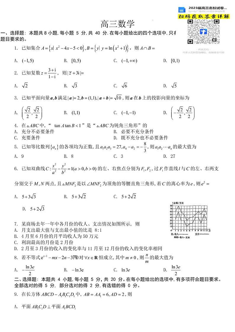 湖北省九师联盟2022-2023学年高三上学期8月开学起点考试数学试题第1页