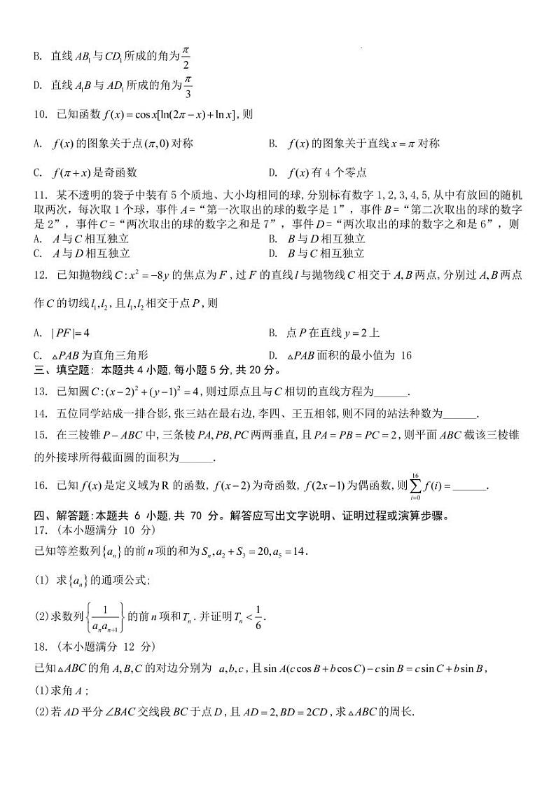 湖北省九师联盟2022-2023学年高三上学期8月开学起点考试数学试题第2页