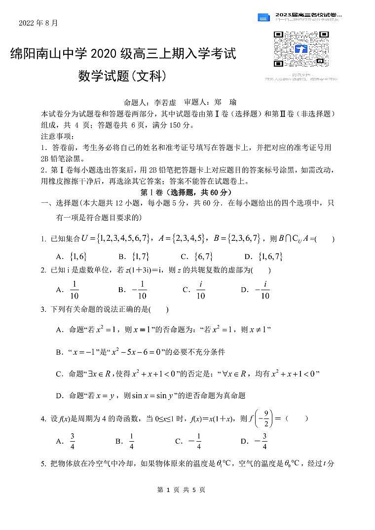 数学文科2023届四川绵阳南山中学高三上学期开学考试第1页