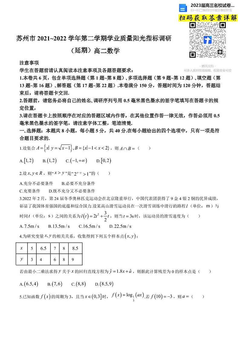 数学2023届江苏省苏州市2021-2022学年高二下学期学业质量阳光指标调研第1页