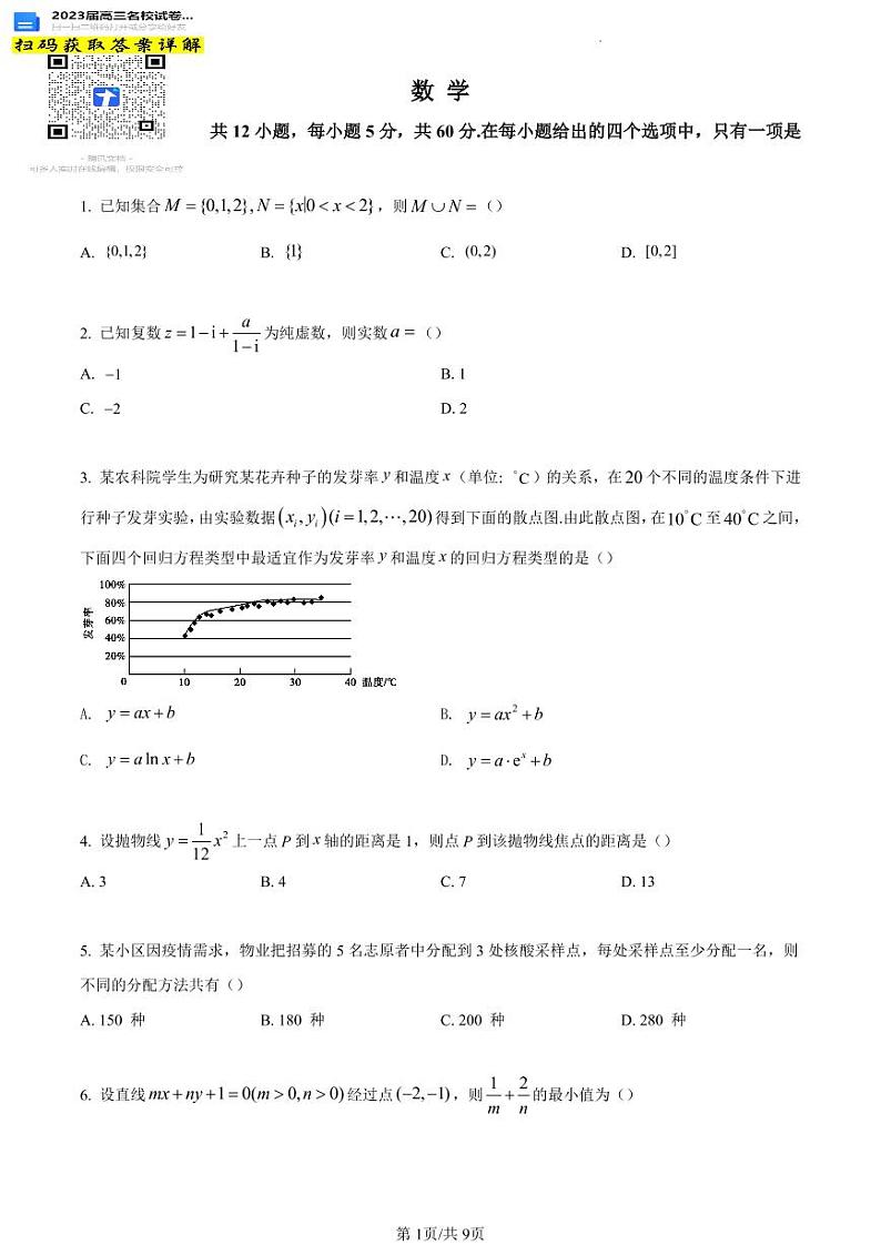 数学安徽省皖江名校联盟2022-2023学年高三上学期开学考试第1页