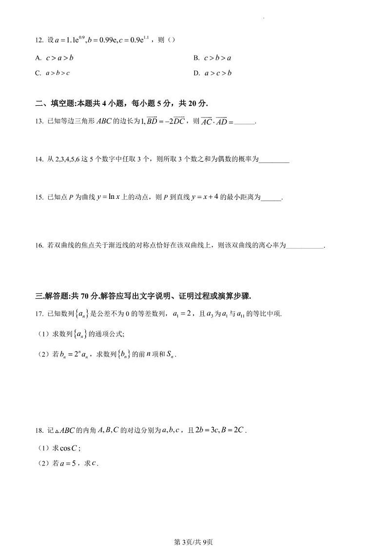 数学安徽省皖江名校联盟2022-2023学年高三上学期开学考试第3页