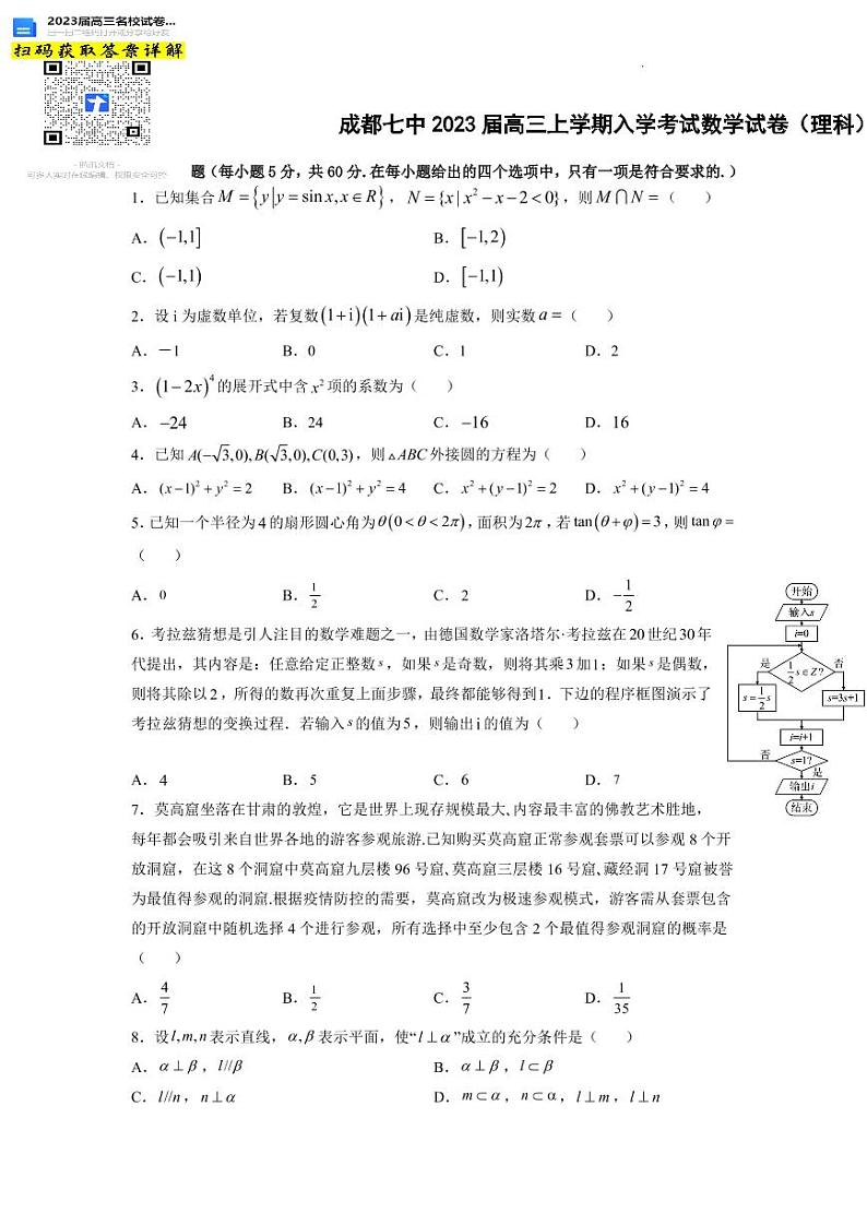 理数四川省成都市第七中学2022-2023学年高三上学期入学考试第1页