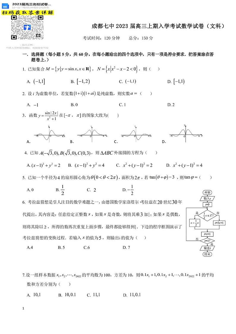 文数四川省成都七中2022-2023学年高三上学期入学考试第1页