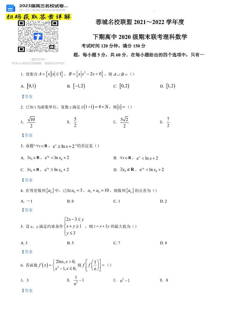 试题+数学（理）+Word版含答案四川省成都市蓉城名校联盟2021-2022学年高二下学期期末联考第1页