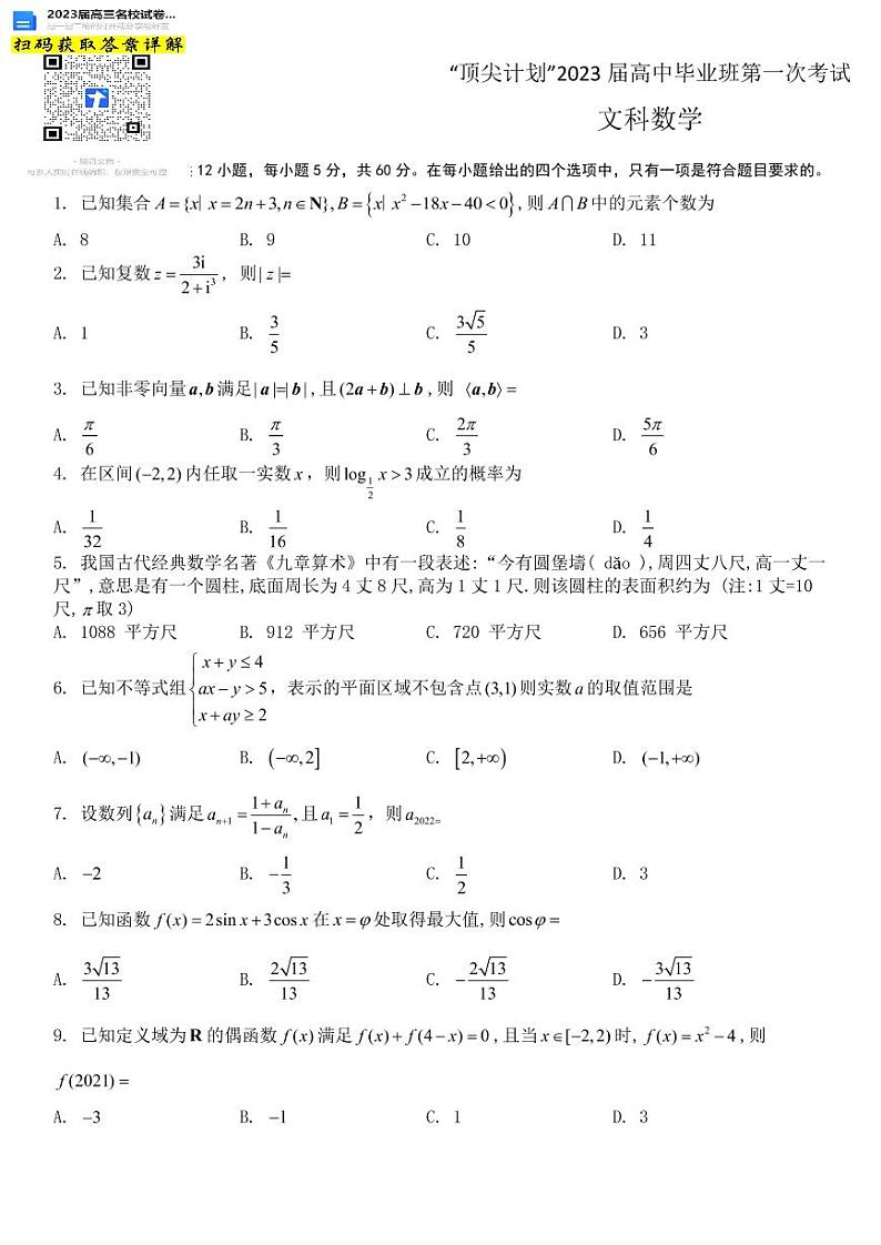 文数河南省十所名校高中毕业班2022-2023学年高三上学期第一次月考第1页