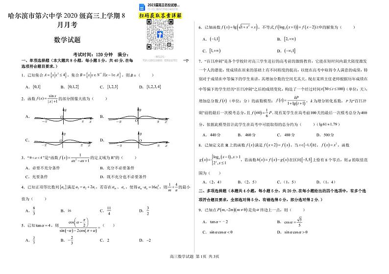 黑龙江省哈尔滨市第六中学2022-2023学年高三8月月考数学试题第1页