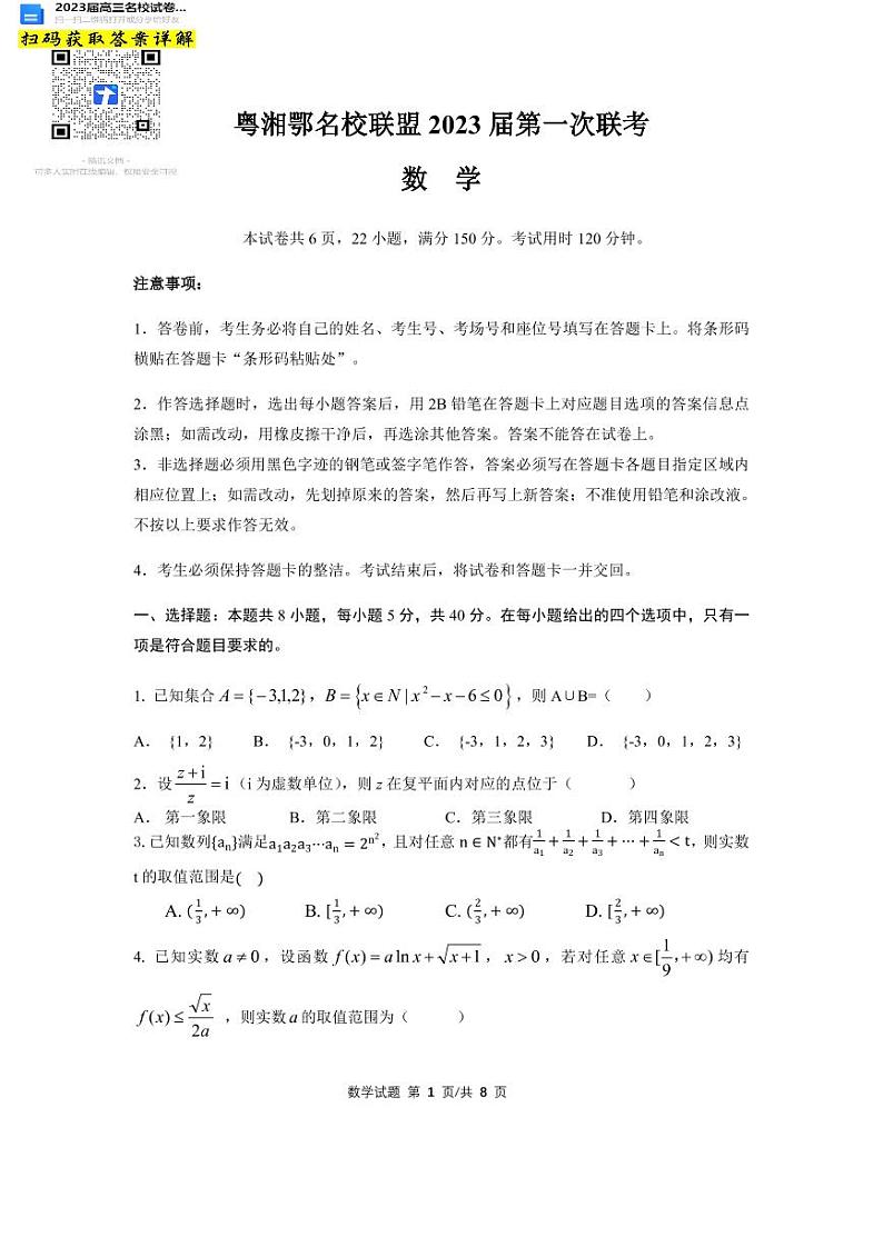 2023届高三粤湘鄂大联考数学试题第1页