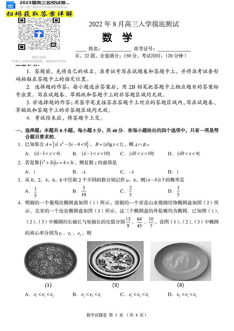 数学2023届高三上学期A佳教育联考第1页