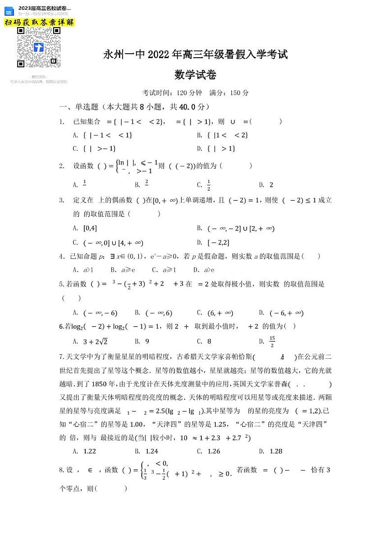 数学试卷湖南省永州市第一中学2022-2023学年高三上学期入学考试第1页