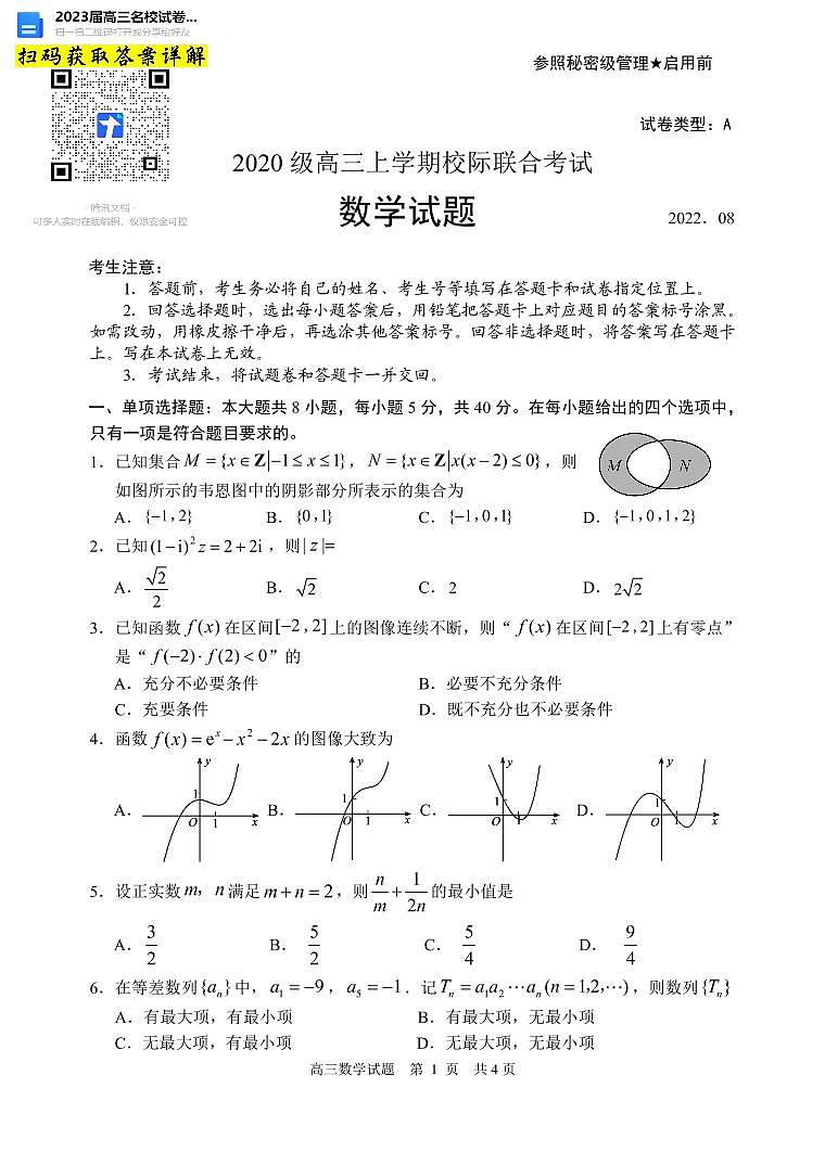 数学日照市2023届第一次校际联合考试第1页