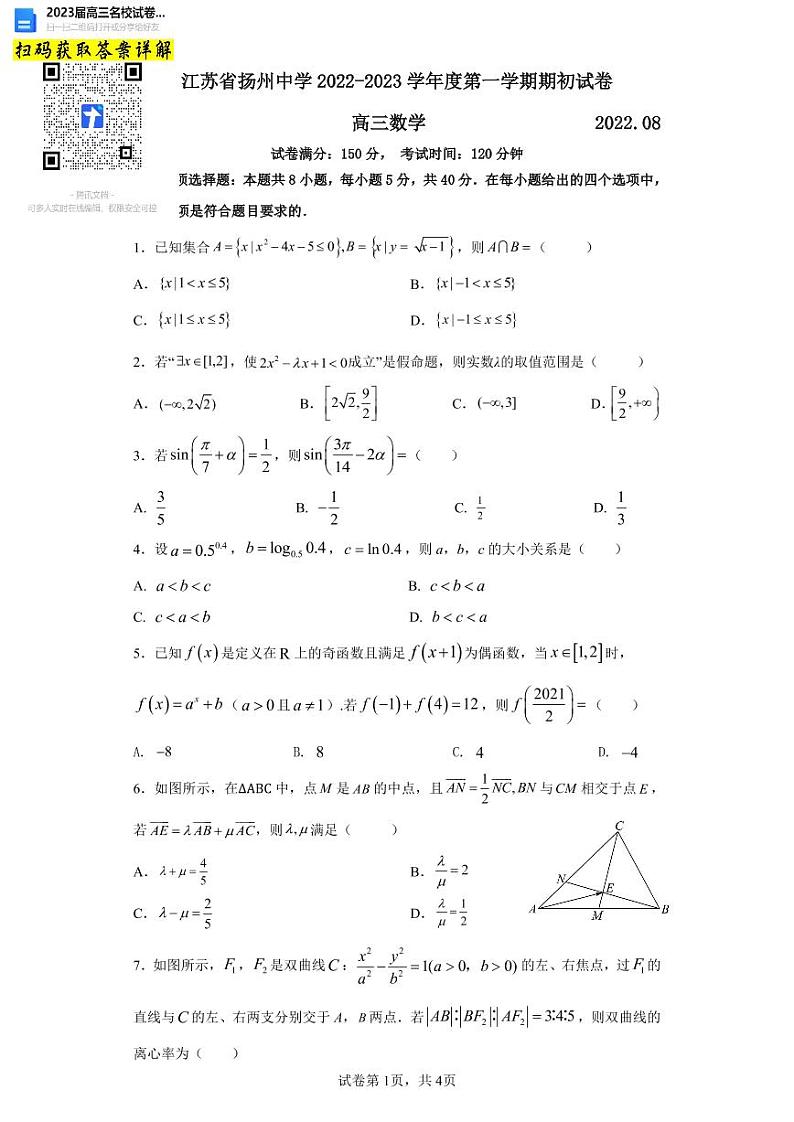 数学江苏省扬州中学2022-2023学年高三上学期开学考试第1页