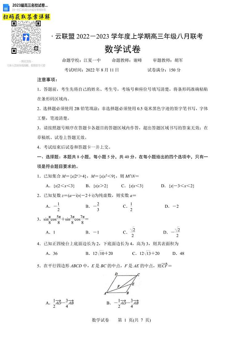 数学试题湖北省腾·云联盟2022-2023学年高三上学期第1页