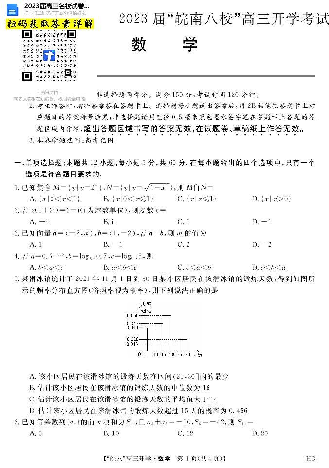 数学2023届“皖南八校”高三开学考试第1页