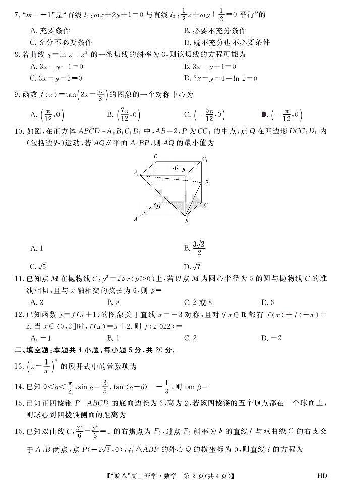 数学2023届“皖南八校”高三开学考试第2页