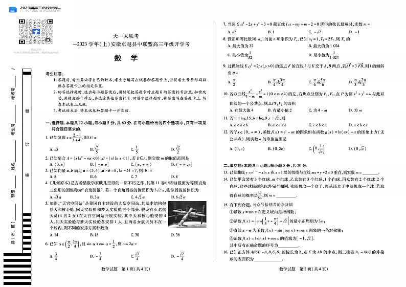 数学天一大联考安徽卓越高三开学考试第1页