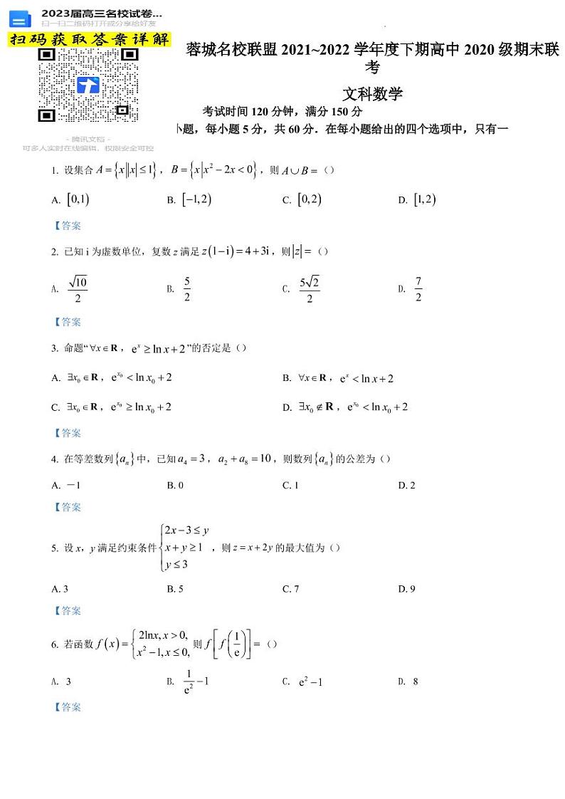 试题+数学（文）+Word版含答案四川省成都市蓉城名校联盟2021-2022学年高二下学期期末联考第1页