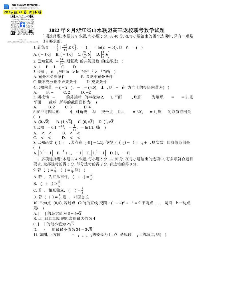 数学浙江省2022年8月“山水联盟”高三返校联考第1页