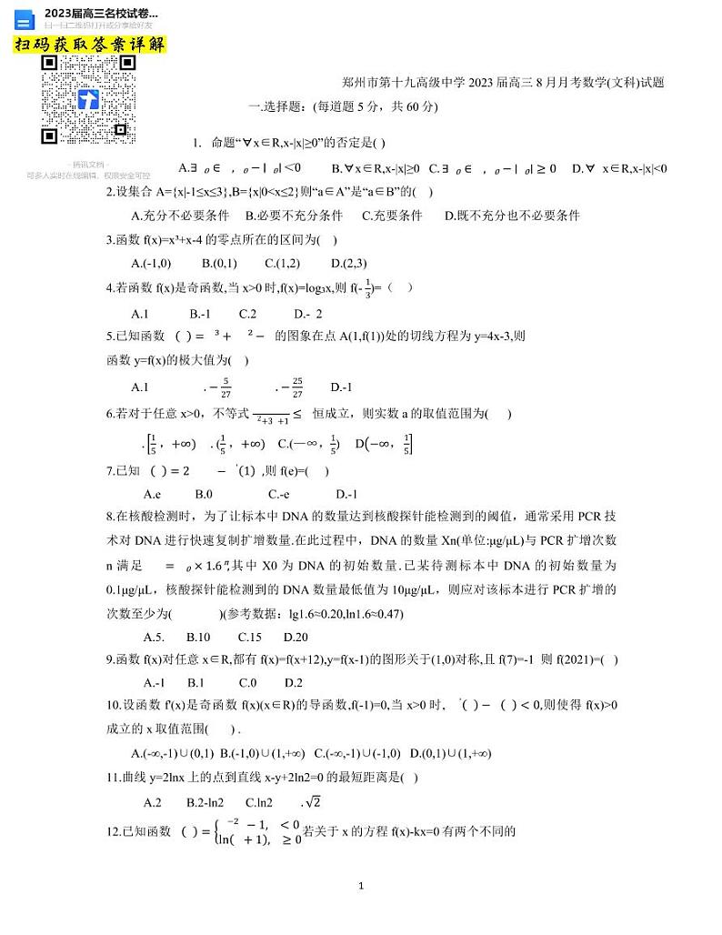 数学郑州市第十九高级中学2023届高三八月份阶段测第1页