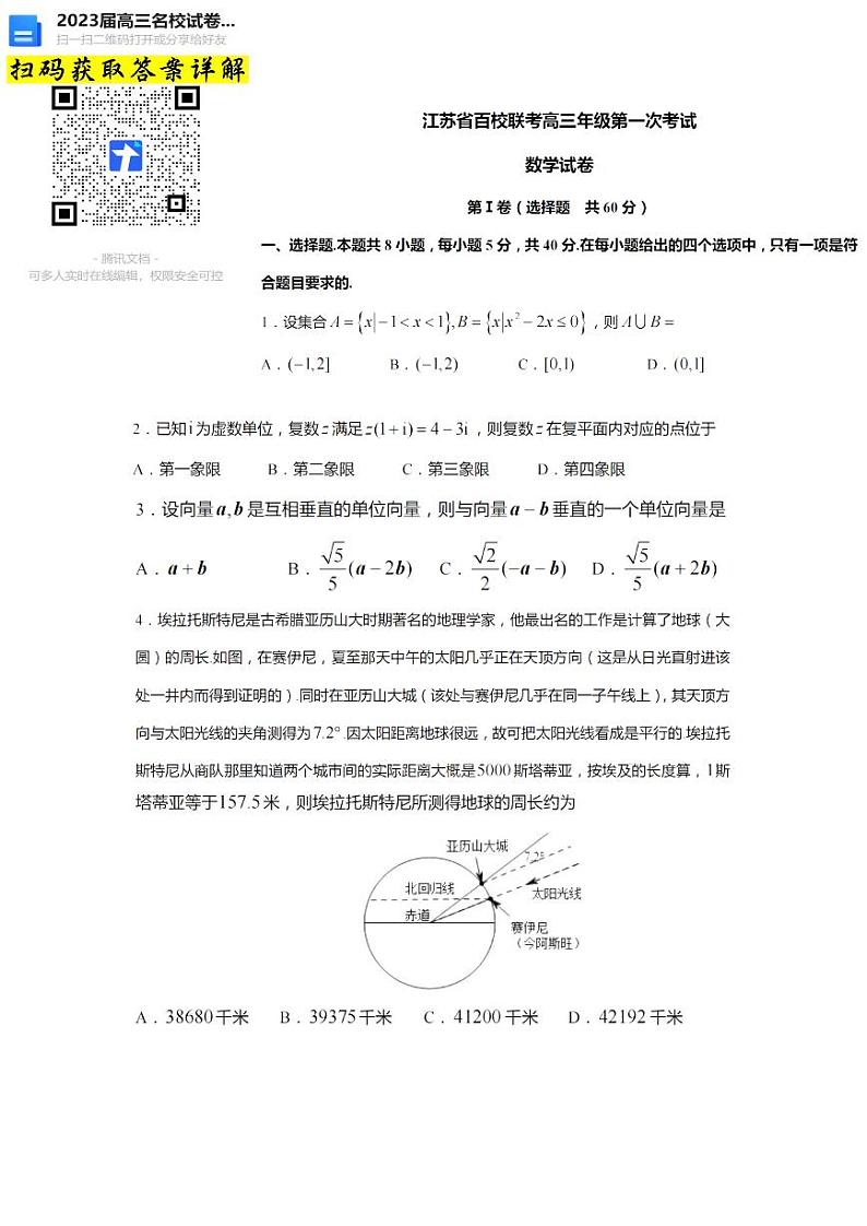 数学2023江苏省百校联考高三上学期第一次考试第1页