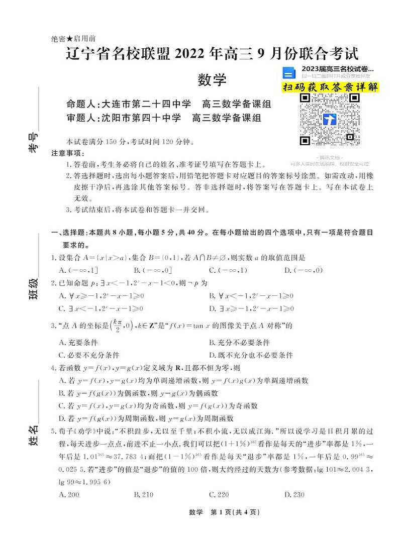 数学辽宁省名校联盟2023届高三9月联合考试第1页