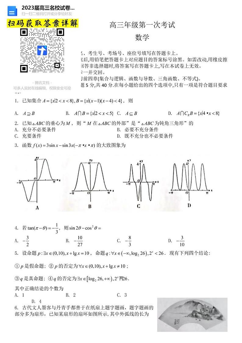 数学河北省保定市部分学校2022-2023学年高三上学期第一次月考第1页
