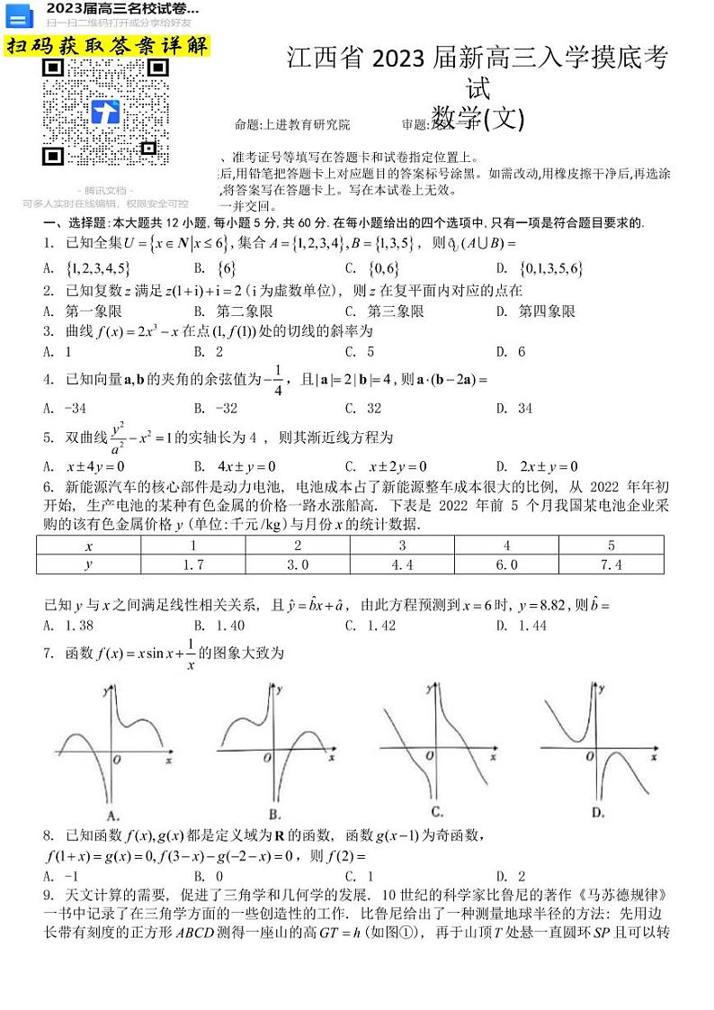 数学文科2023江西省智慧上进新高三上学期入学摸底考试第1页