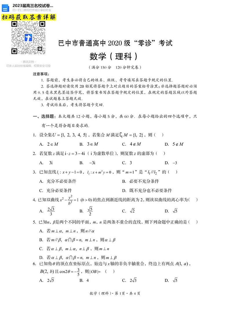 数学理科2023届高三巴中市零诊考试题第1页