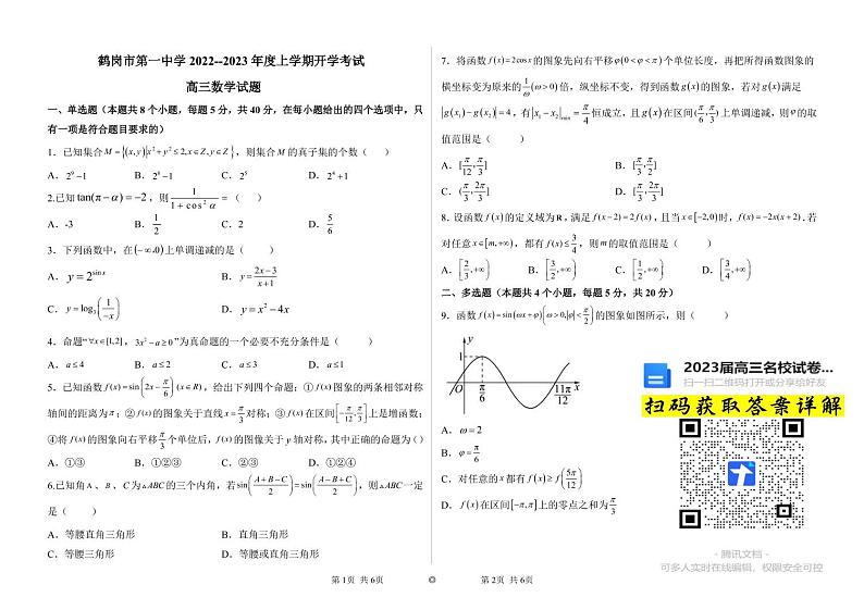 数学黑龙江省鹤岗市第一中学2022-2023学年高三上学期开学考试第1页