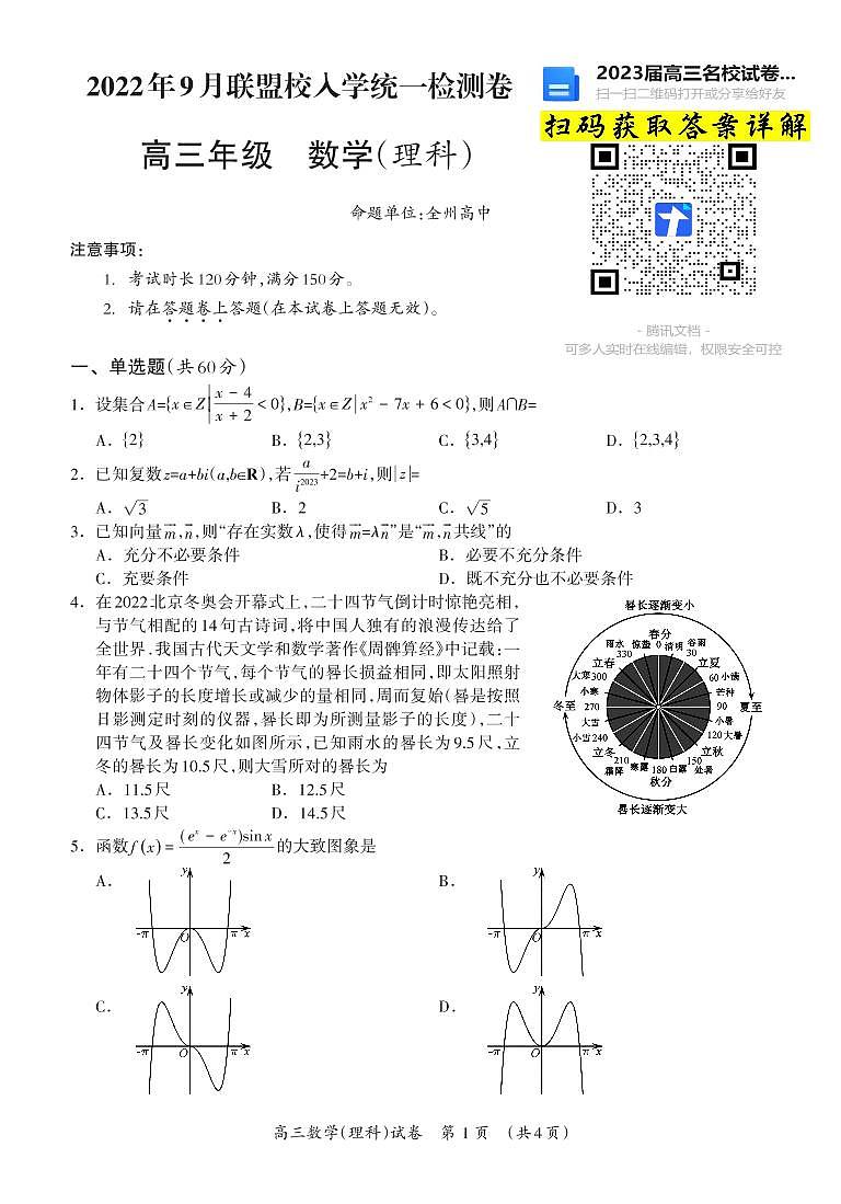数学理科2023广西桂林联盟校高三9月入学统一检测第1页