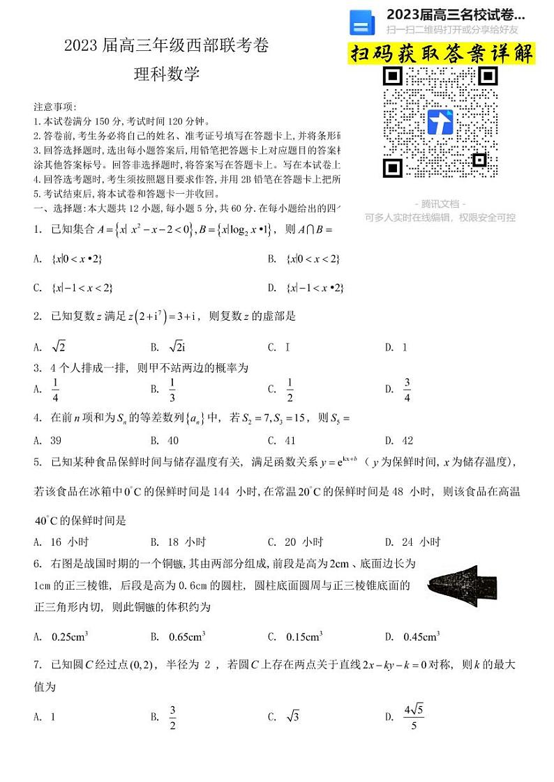 数学2023届广西高三年级西部联考理科第1页