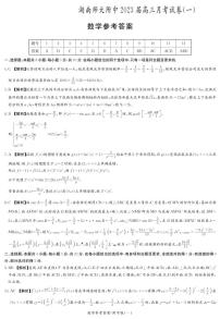 2023届湖南师大附中高三上学期月考试卷（一）数学试题PDF版含答案