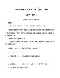 2023届四川省巴中市高三上学期零诊考试（9月）数学（文）PDF版含答案