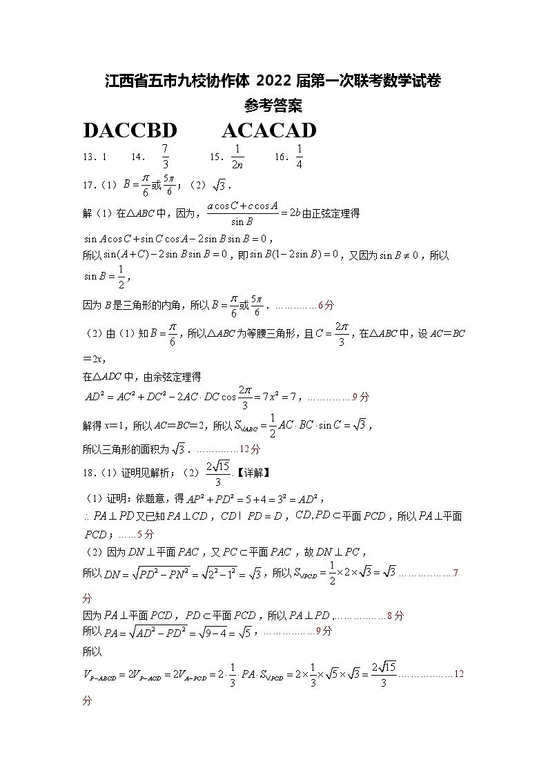 2022届江西省五市临川一中等九校高三上学期第一次联考数学文试题含答案第3页